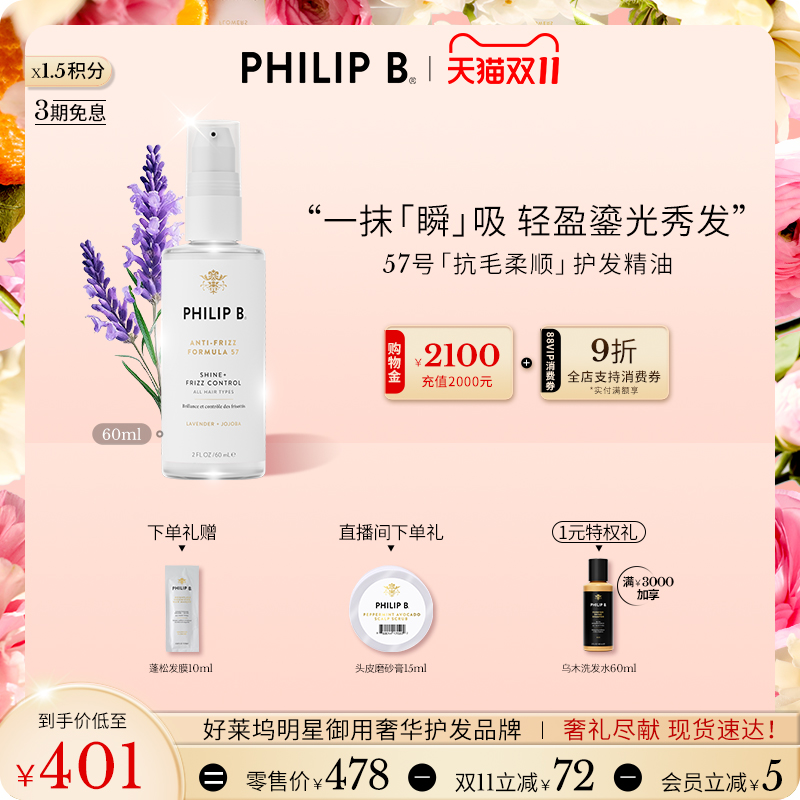 PhilipB裴利毕57号抗毛护发精华