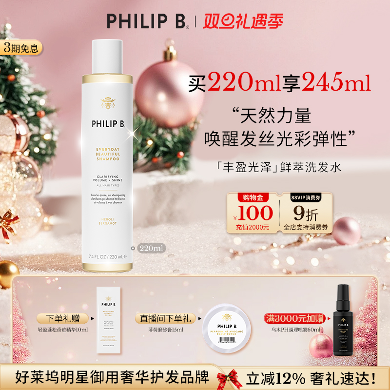 PhilipB裴利毕丰盈光泽洗发水