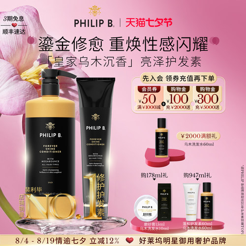 PhilipB裴利毕皇家乌木护发素
