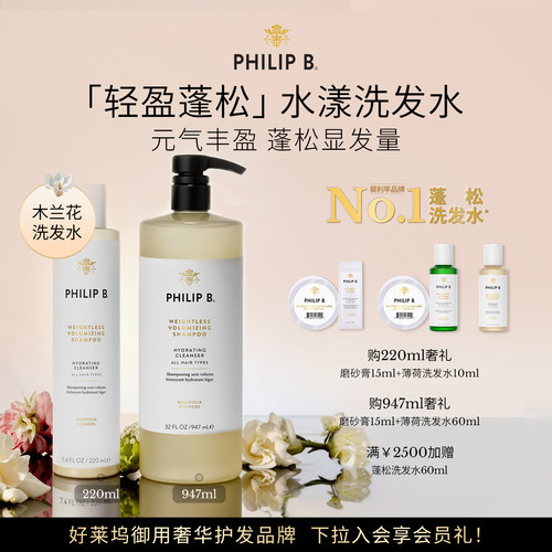 美国Philip B裴利毕轻盈蓬松水漾洗发水顺滑木兰花留香无硅油丰盈