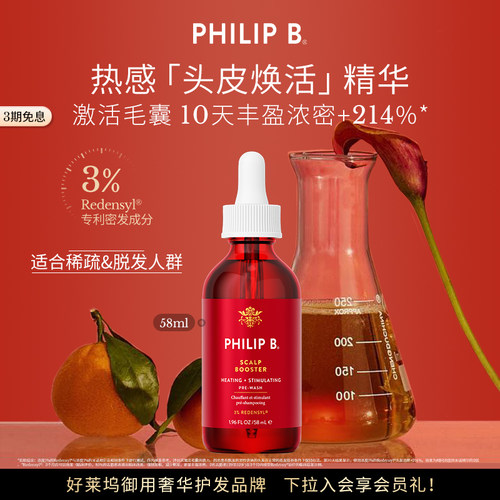 PhilipB裴利毕热感头皮精华