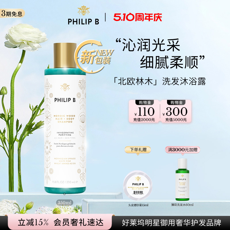 美国Philip B裴利毕北欧林木洗发沐浴露二合一氨基酸沁爽温和呵护