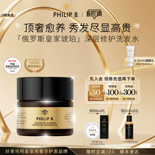 PhilipB皇家琥珀深层修护洗发水