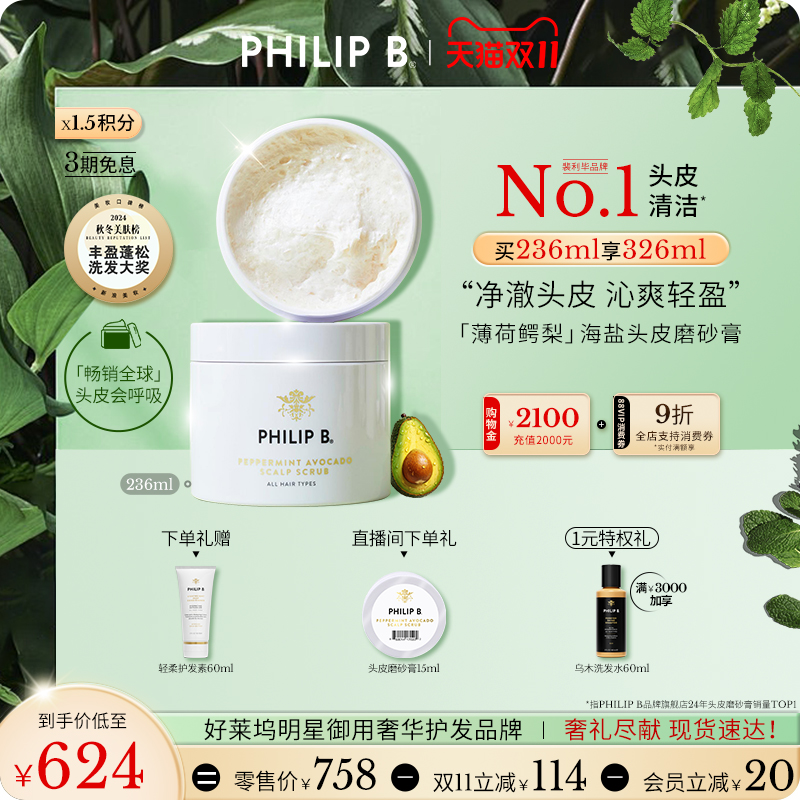 PhilipB裴利毕薄荷头皮磨砂膏