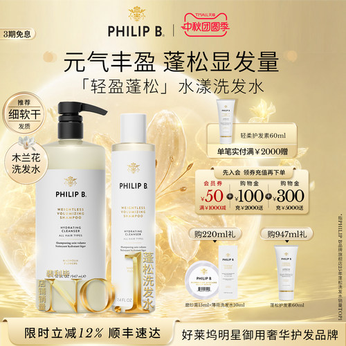 美国Philip B裴利毕轻盈蓬松水漾洗发水顺滑木兰花留香无硅油丰盈