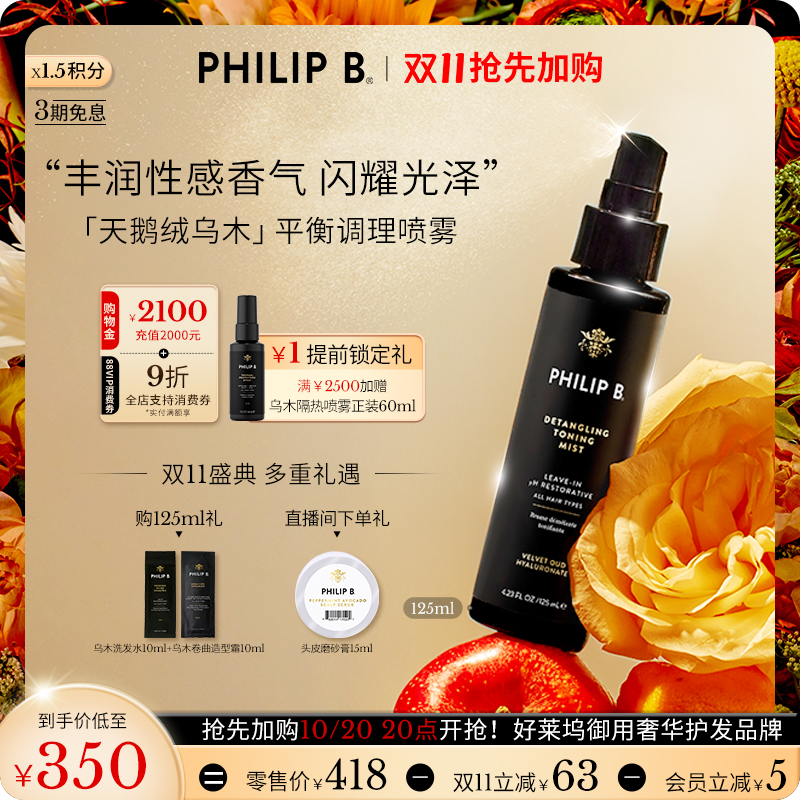 PhilipB裴利毕乌木护发喷雾