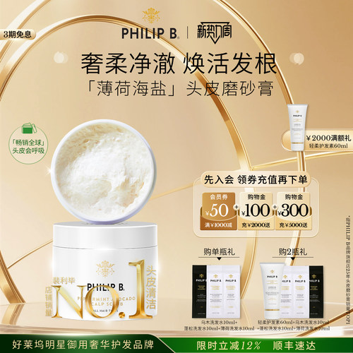 PhilipB裴利毕薄荷头皮磨砂膏