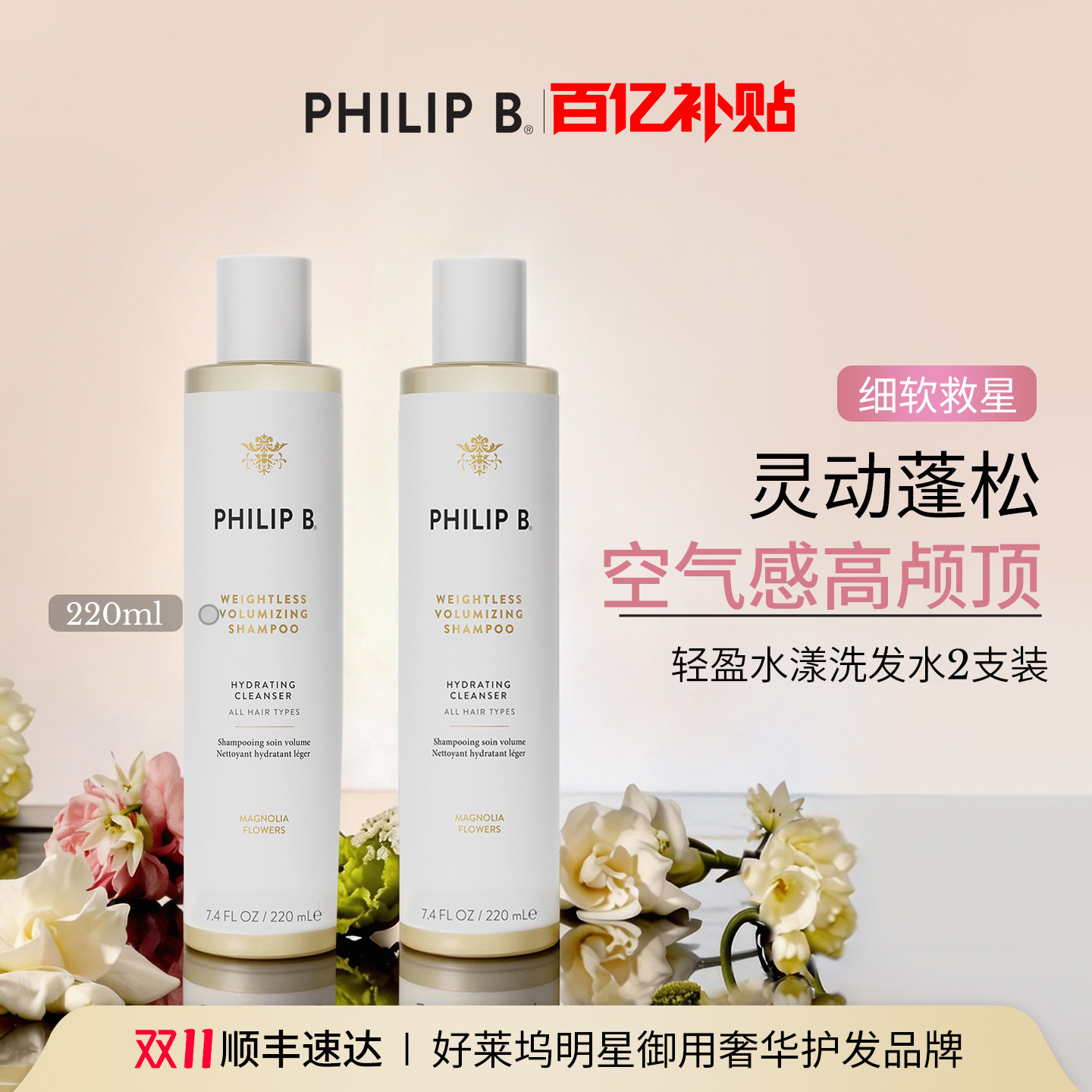 【百补2支装】PhilipB轻盈蓬松水漾洗发水柔顺木兰花香细软发质