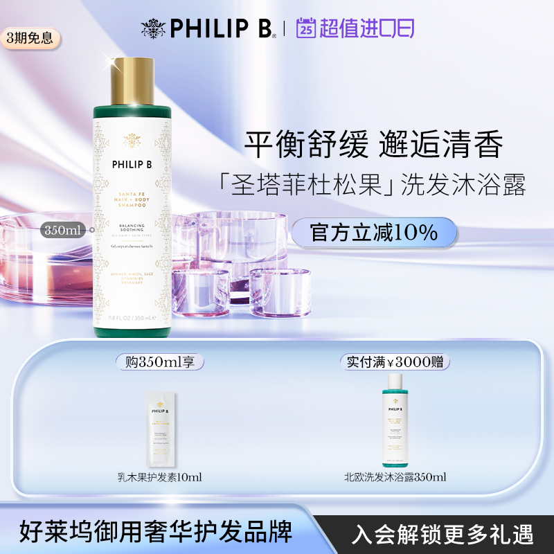 圣塔菲洗发沐浴PhilipP裴利毕