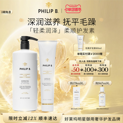 PhilipB裴利毕轻柔润泽护发素