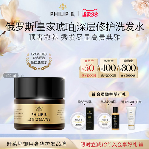 PhilipB裴利毕皇家琥珀洗发水