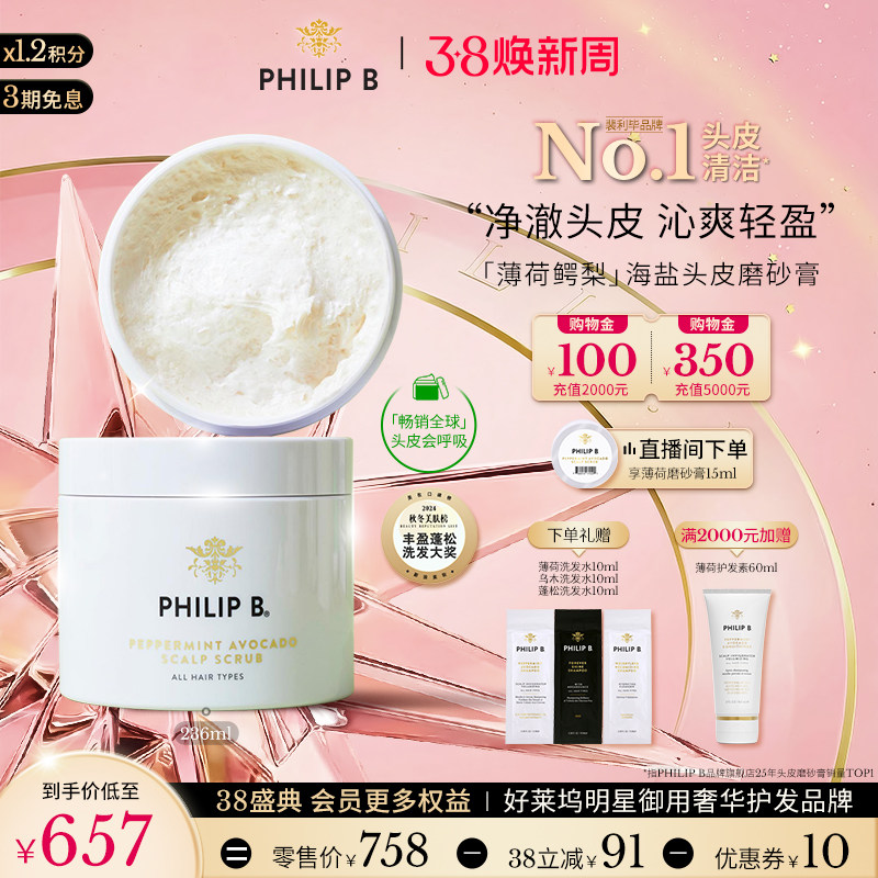 美国Philip B裴利毕薄荷鳄梨海盐头皮清洁磨砂膏清爽洁净控油
