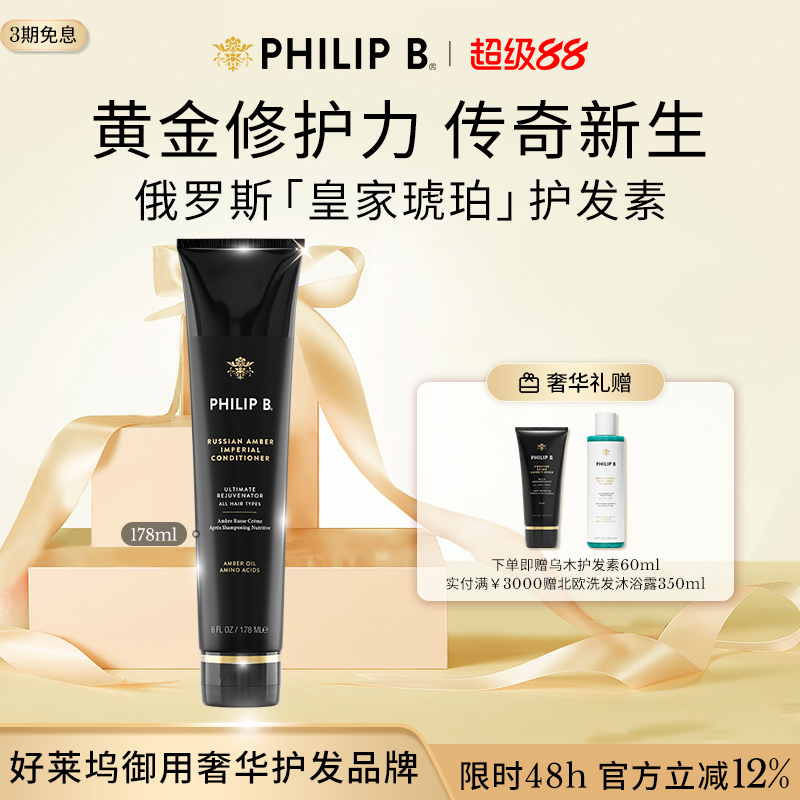 PhilipB裴利毕皇家琥珀护发素