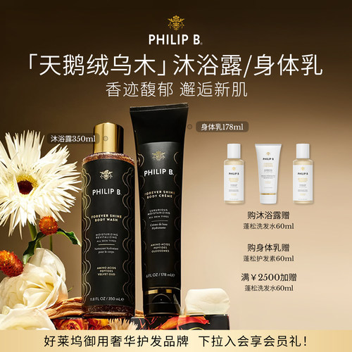 PhilipB天鹅绒乌木香氛身体乳霜