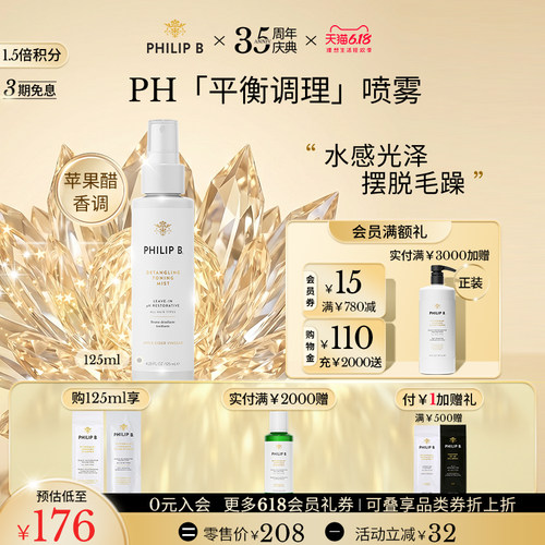 PhilipB裴利毕PH调理护发喷雾