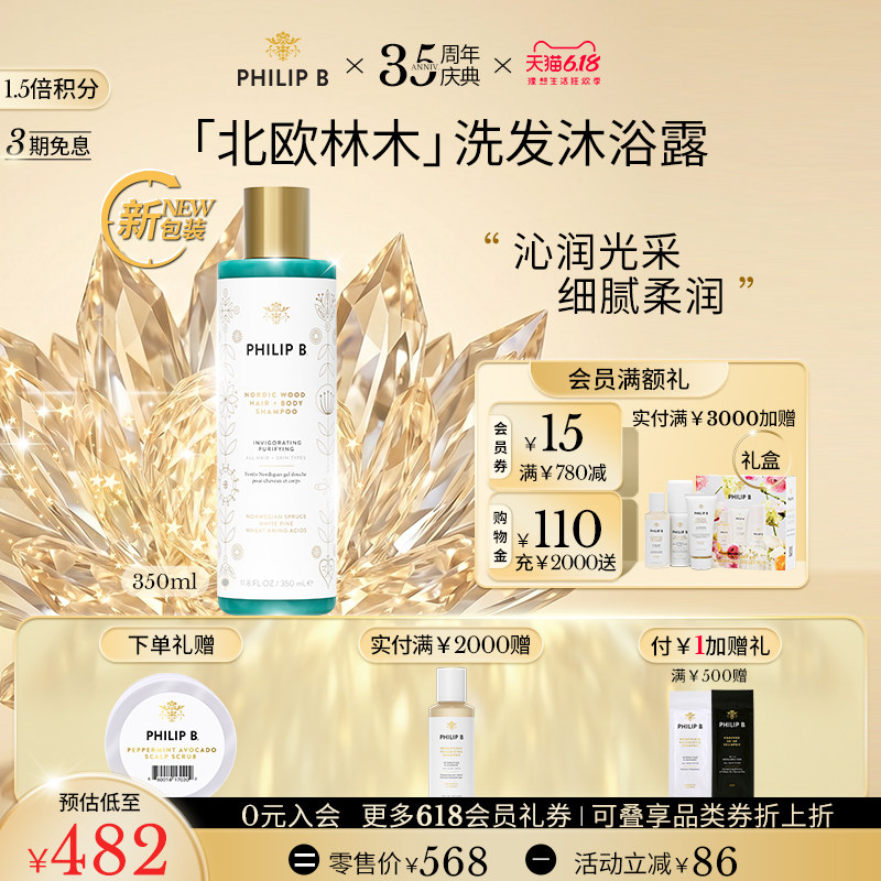 【618立抢】Philip B北欧林木洗发沐浴露二合一氨基酸温和呵护