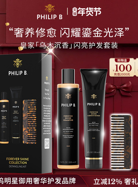 【洗护CP】Philip B裴利毕乌木沉香礼盒修护柔顺滋润亮泽香氛套装