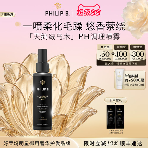 PhilipB裴利毕乌木调理护发喷雾