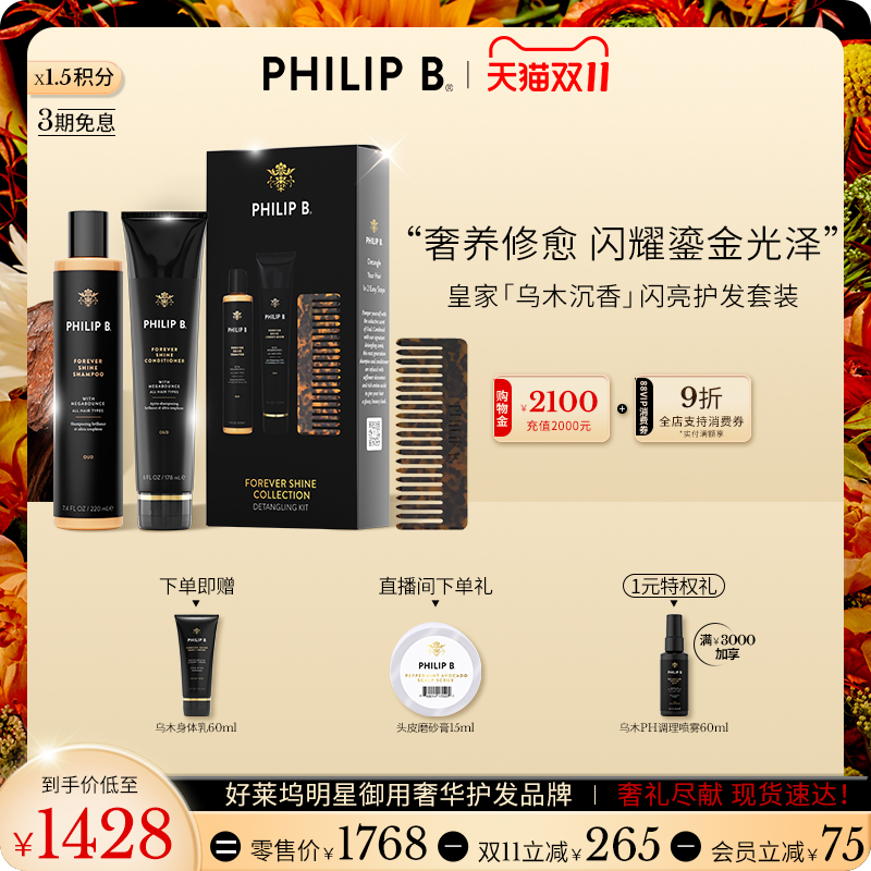 PhilipB裴利毕皇家乌木洗护套装