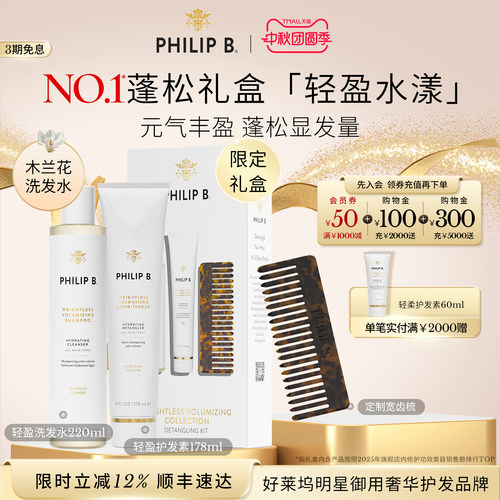 PhilipB轻盈蓬松洗护礼盒