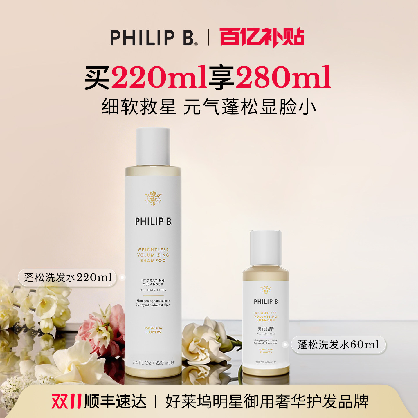 【百补】PhilipB轻盈蓬松水漾洗发水柔顺持久木兰花香细软发质