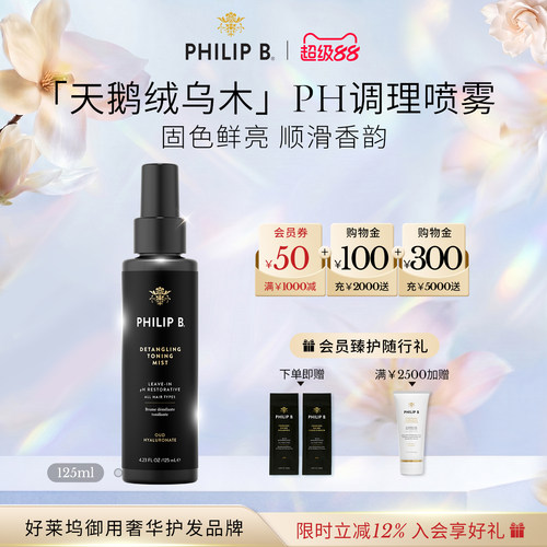 PhilipB裴利毕乌木调理护发喷雾