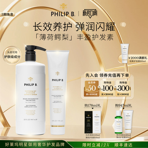 PhilipB裴利毕薄荷鳄梨护发素