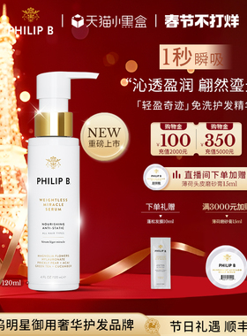 美国Philip B裴利毕轻盈奇迹免洗护发精华轻盈蓬松修护滋养防毛躁
