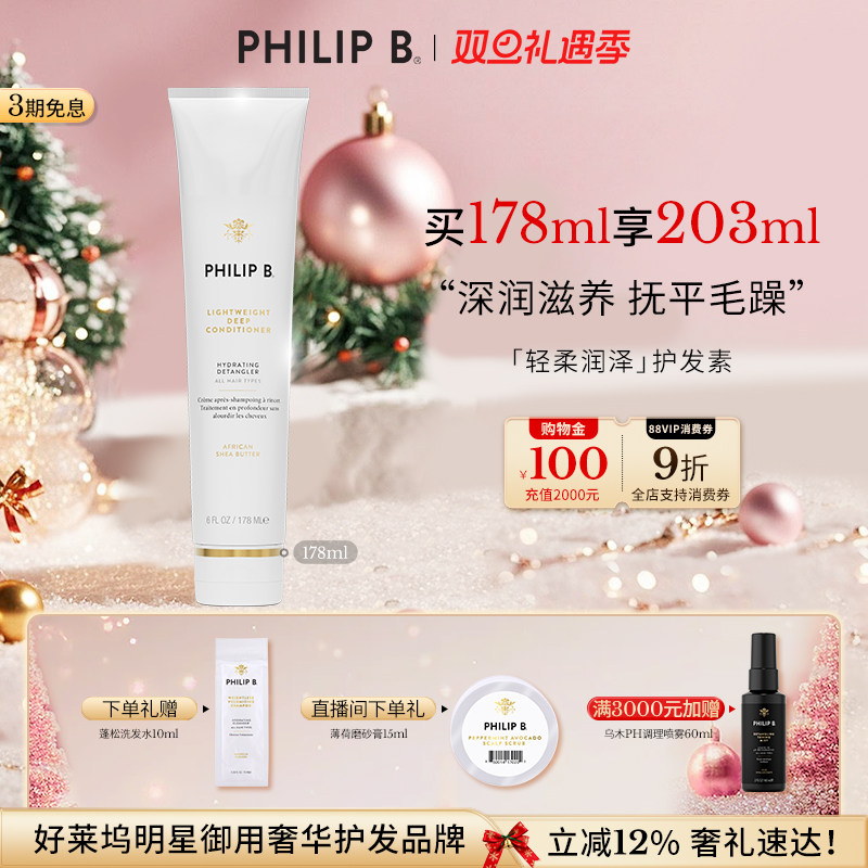 PhilipB裴利毕轻柔润泽护发素