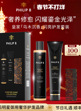 【洗护CP】Philip B裴利毕乌木沉香礼盒修护柔顺滋润亮泽香氛套装
