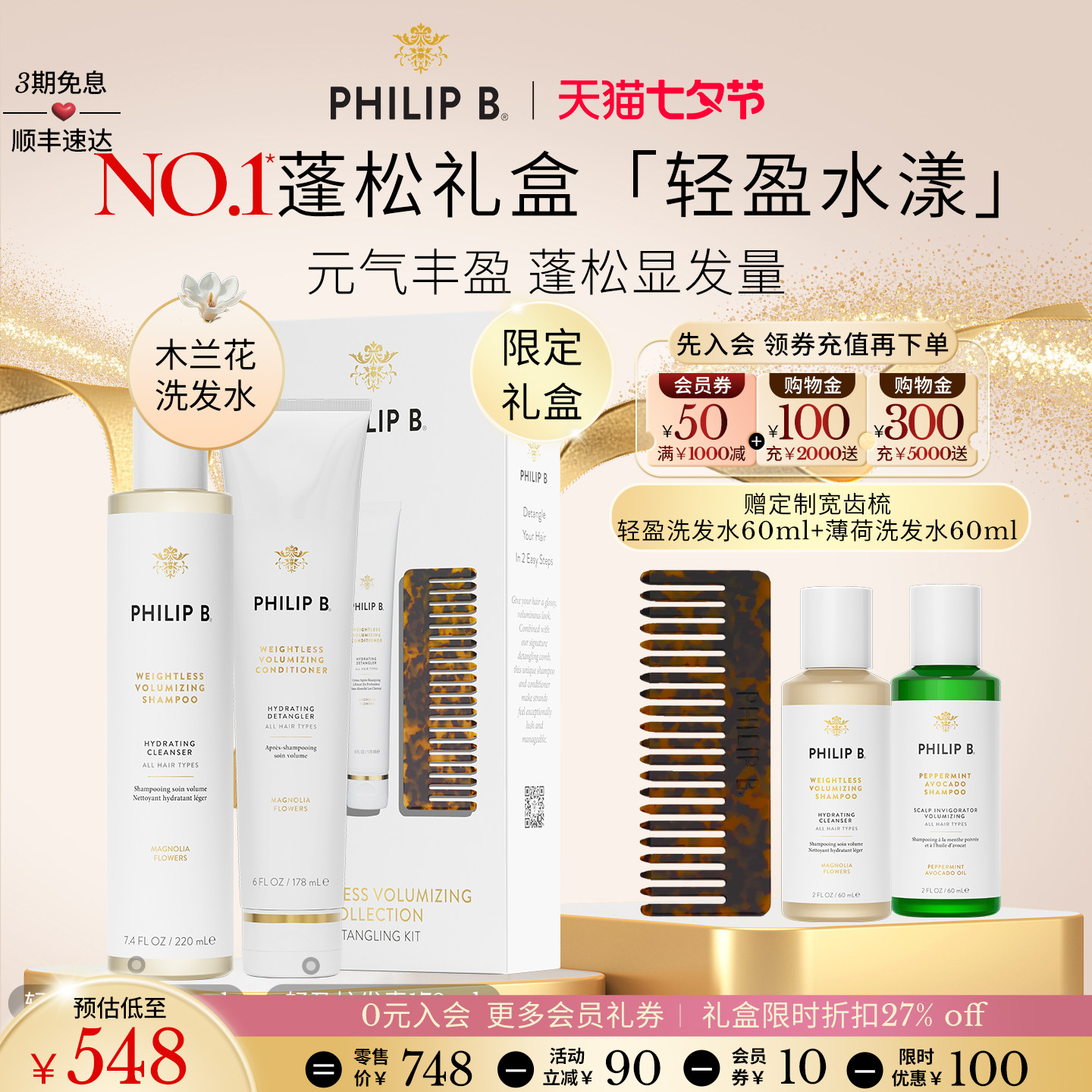 PhilipB轻盈蓬松洗护礼盒