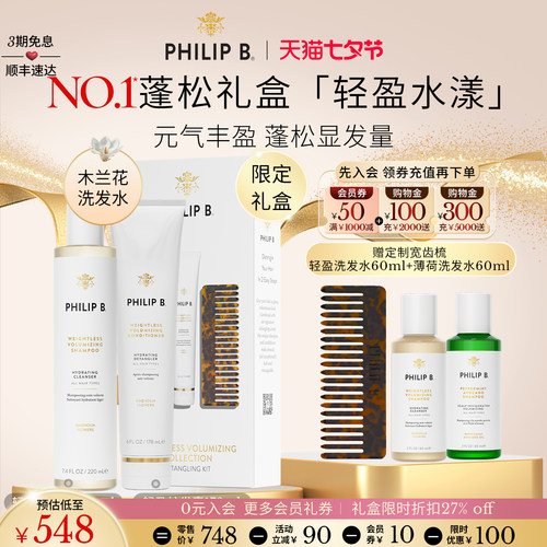 PhilipB轻盈蓬松洗护礼盒