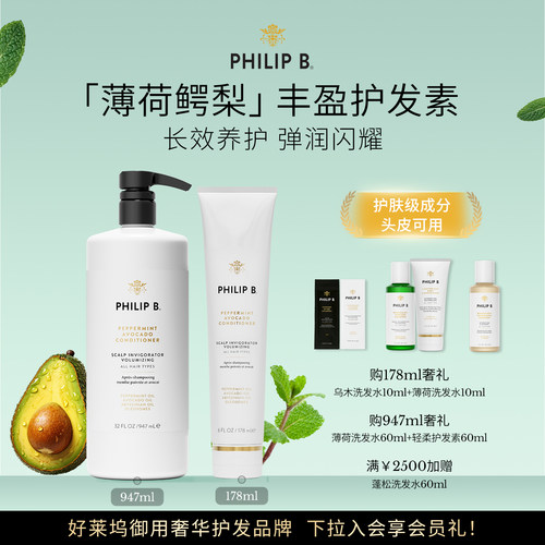 PhilipB裴利毕薄荷鳄梨护发素