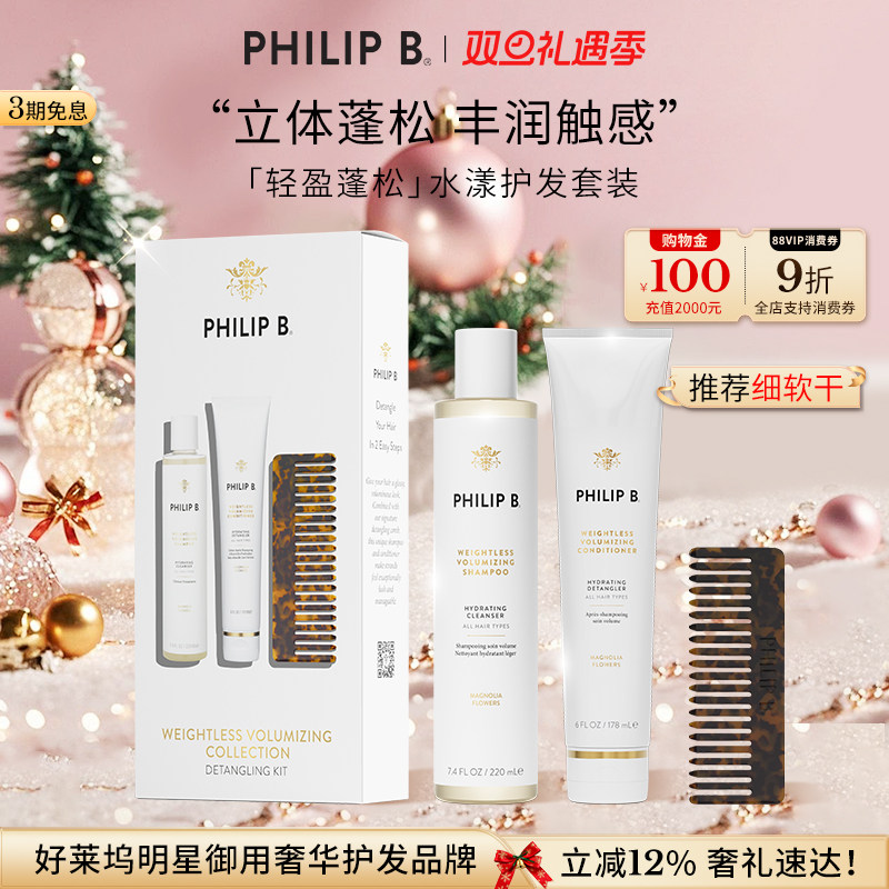 【洗护cp】Philip B裴利毕轻盈蓬松水漾礼盒丰盈蓬松控油套装
