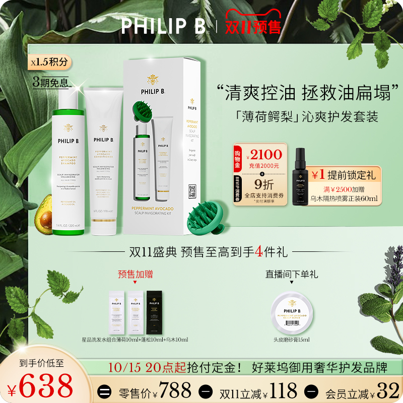 PhilipB裴利毕薄荷鳄梨洗护套装