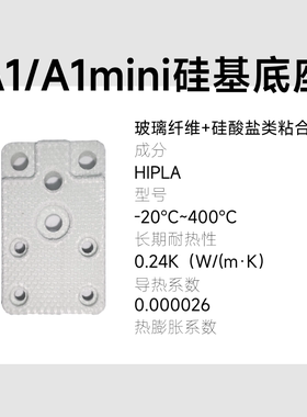 A1/A1mini热端玻璃纤维硅基底座合成石