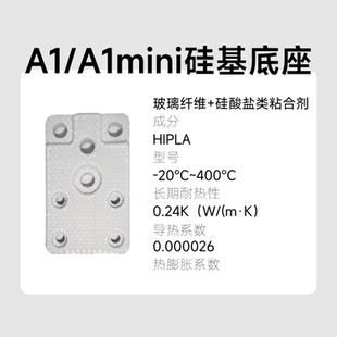 A1mini热端玻璃纤维硅基底座合成石