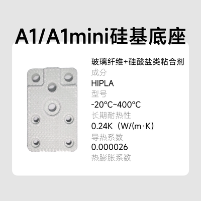 A1/A1mini热端玻璃纤维硅基底座