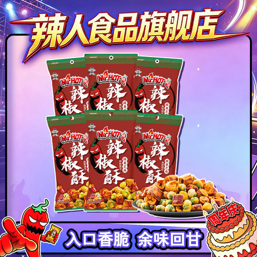 旺旺辣椒酥休闲零食辣人MrHOT