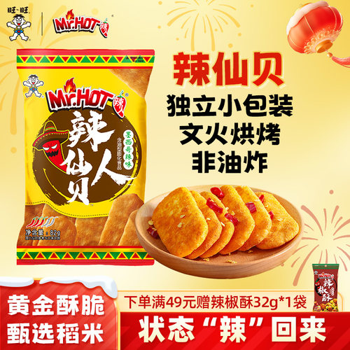 辣人仙贝旺旺零食82g*3袋解馋