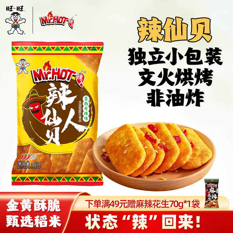 旺旺辣人辣味仙贝82g*3袋零夜宵解馋食独立小包装小吃休闲食品