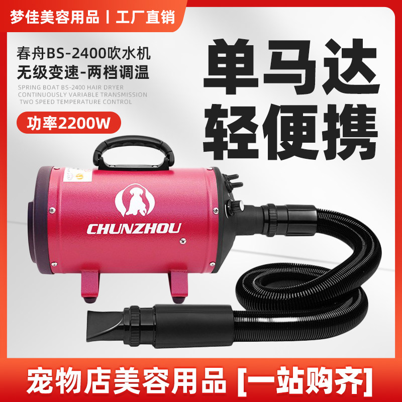 春舟BS-2400宠物吹水机狗狗猫咪洗澡烘干机宠物吹风机单马达静音