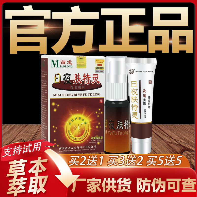 【官方正品】苗龙日夜肤特灵草本抑菌乳膏喷剂