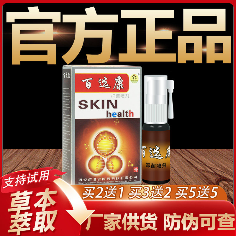 【官方正品】苗水百选康草本皮肤外用喷剂20ml