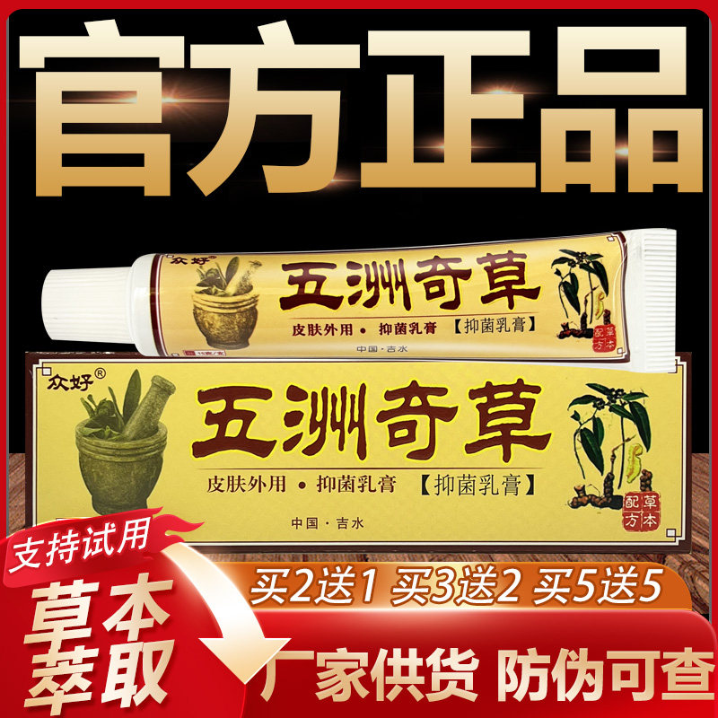 【官方正品】众好五洲奇草草本抑菌乳膏皮肤外用软膏15g