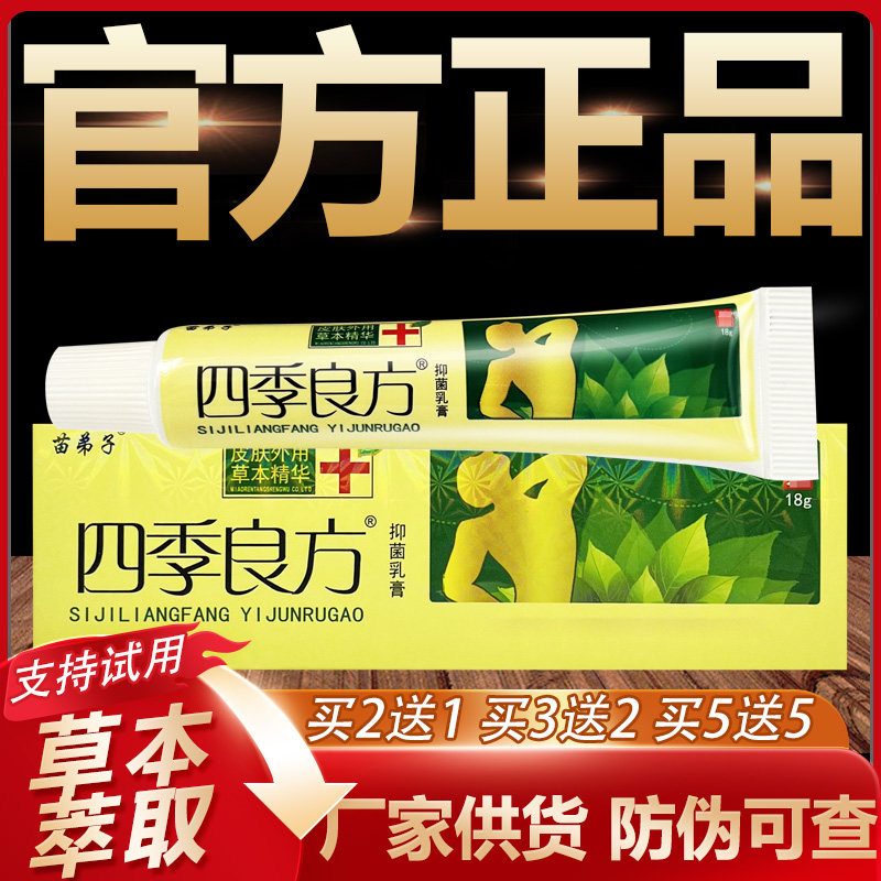 【官方正品】苗弟子四季良方草本抑菌乳膏皮肤外用软膏18g