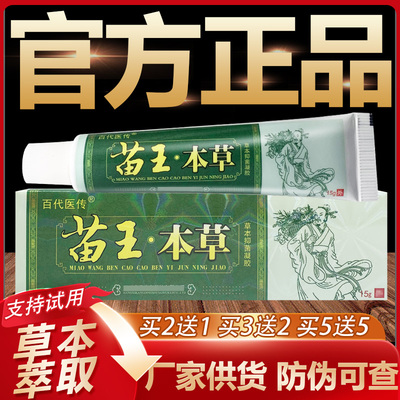【官方正品】百代医传苗王本草草本抑菌乳膏皮肤外用软膏15g