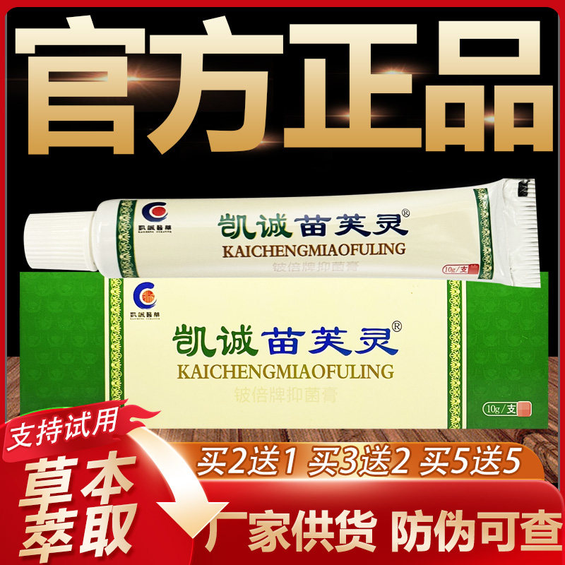 【官方正品】凯诚苗芙灵草本抑菌乳膏皮肤外用软膏15g