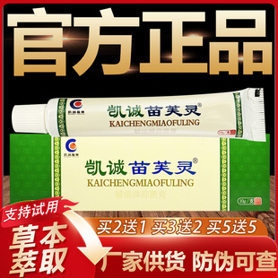 【官方正品】凯诚苗芙灵草本抑菌乳膏皮肤外用软膏15g