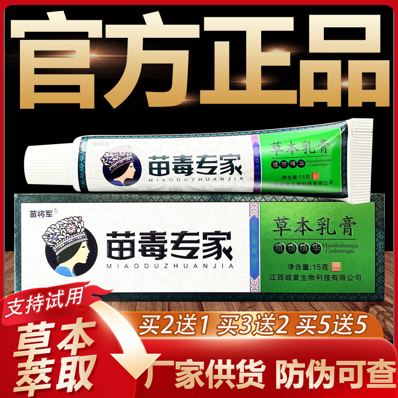 【官方正品】苗将军苗毒专家草本抑菌乳膏皮肤外用软膏15g
